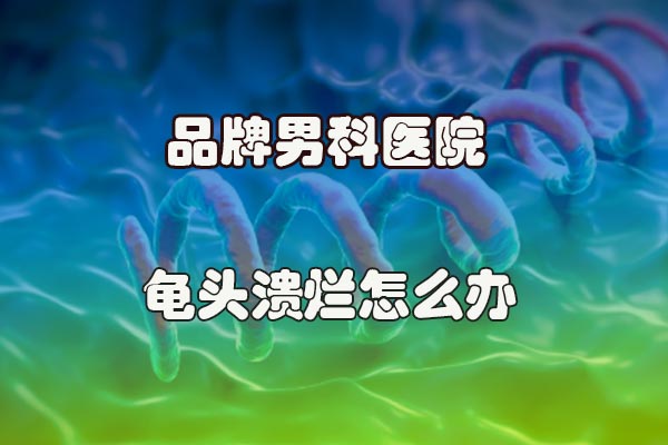 龜頭潰爛怎么辦